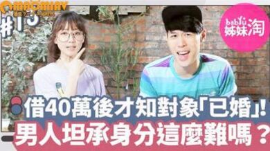 她借出40万后发现暧昧对象「已婚」！男人总不甘被套牢...坦承已婚身分这么难吗？.